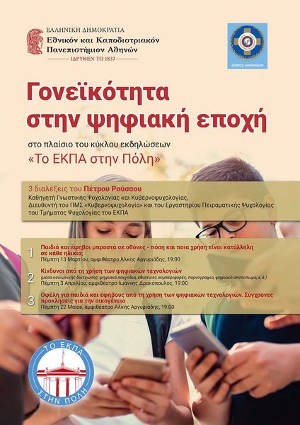 Γονεϊκότητα στην ψηφιακή εποχή - Τρεις διαλέξεις του Πέτρου Ρούσσου