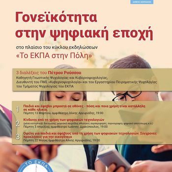 Γονεϊκότητα στην ψηφιακή εποχή - Τρεις διαλέξεις του Πέτρου Ρούσσου
